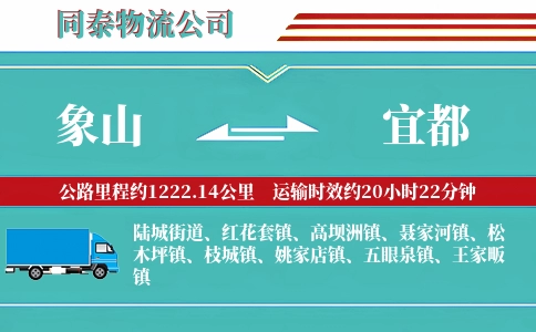 象山到宜都物流公司