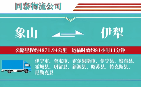 象山到伊犁物流公司