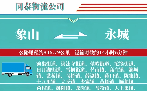 象山到永城物流公司