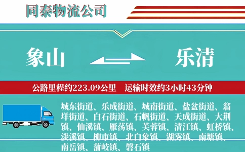 象山到乐清物流公司