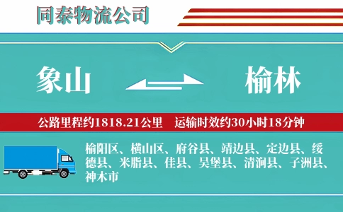 象山到榆林物流公司