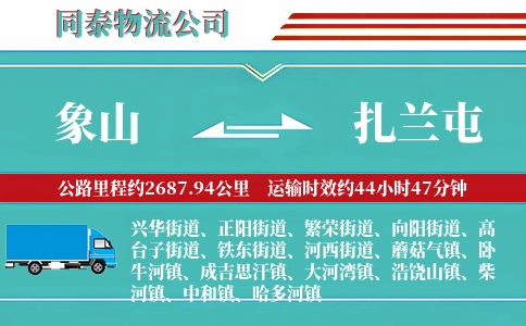象山到扎兰屯物流公司
