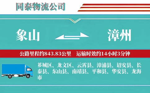 象山到漳州物流公司