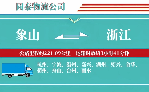 象山到浙江物流公司