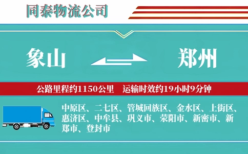 象山到郑州物流公司