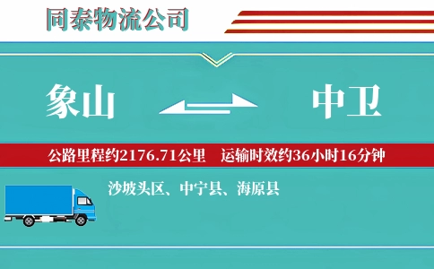 象山到中卫物流公司