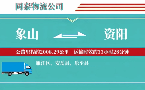 象山到资阳物流公司