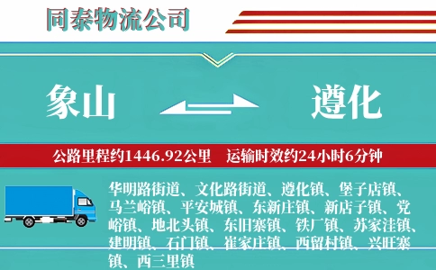 象山到遵化物流公司