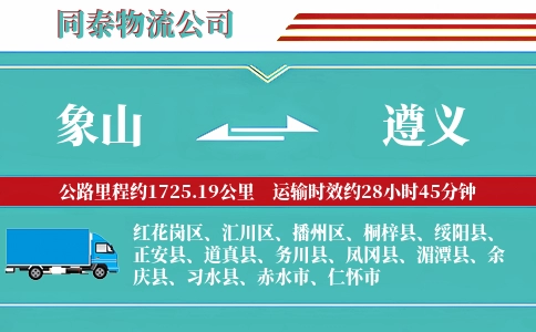 象山到遵义物流公司