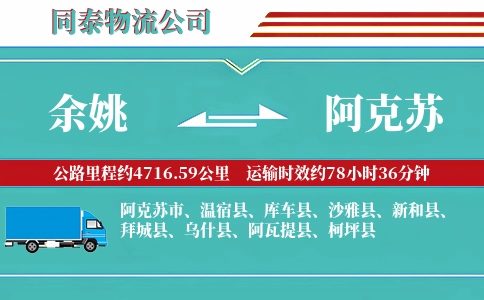 余姚到阿克苏物流公司
