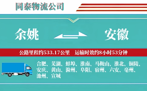 余姚到安徽物流公司