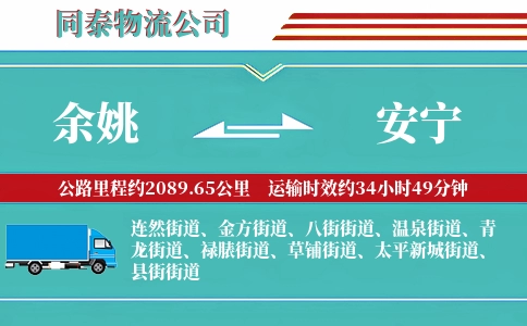余姚到安宁物流公司