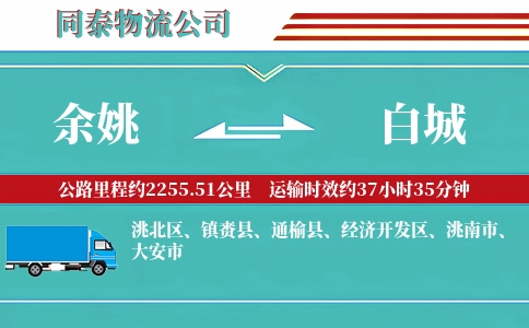 余姚到白城物流公司