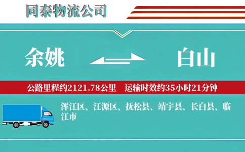 余姚到白山物流公司
