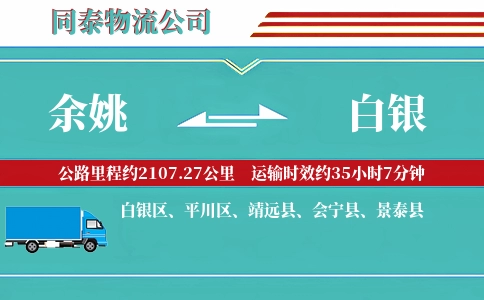 余姚到白银物流公司