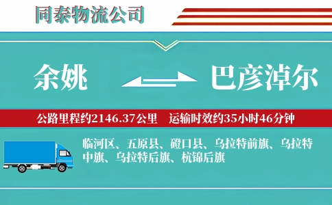 余姚到巴彦淖尔物流公司
