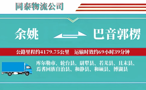 余姚到巴音郭楞物流公司