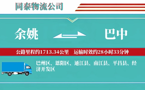 余姚到巴中物流公司