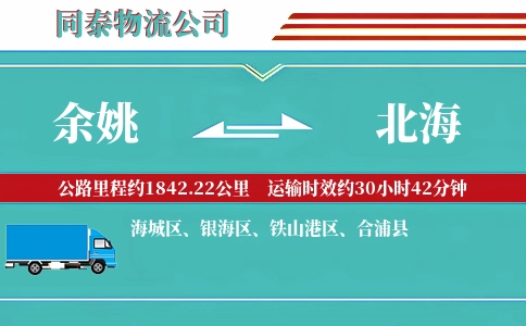 余姚到北海物流公司