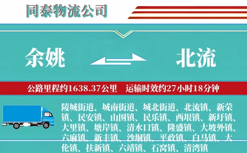 余姚到北流物流公司