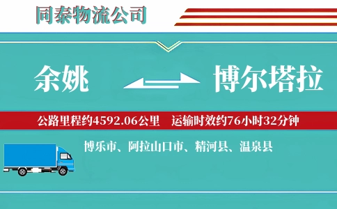余姚到博尔塔拉物流公司