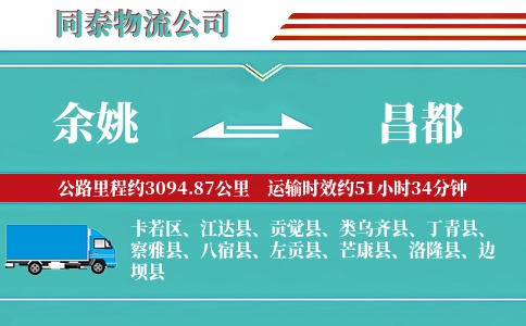 余姚到昌都物流公司