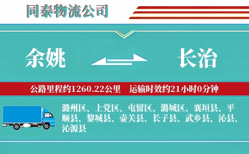 余姚到长治物流公司