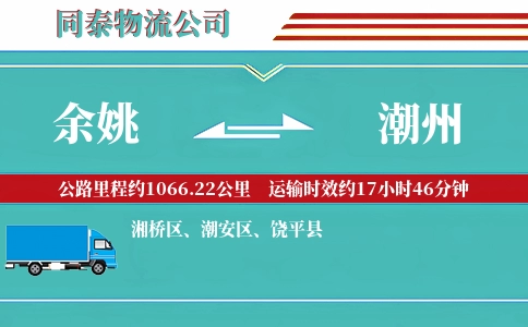 余姚到潮州物流公司