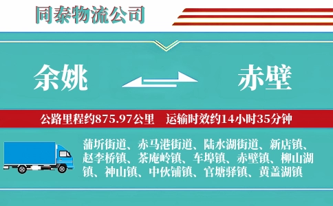 余姚到赤壁物流公司