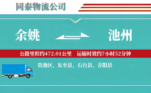 余姚到池州物流公司