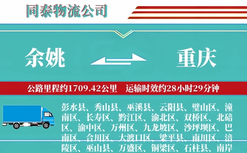 余姚到重庆物流公司