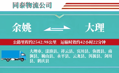 余姚到大理物流公司