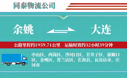 余姚到大连物流公司