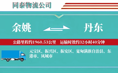 余姚到丹东物流公司