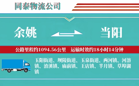 余姚到当阳物流公司