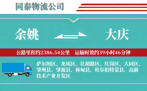 余姚到大庆物流公司