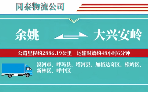余姚到大兴安岭物流公司