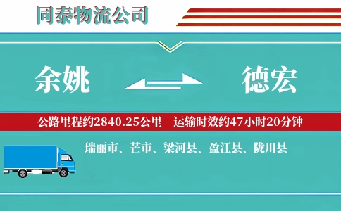 余姚到德宏物流公司