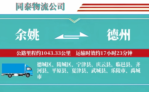 余姚到德州物流公司