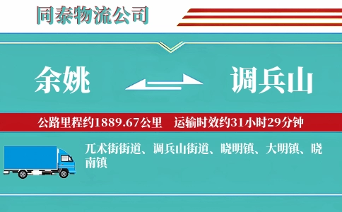 余姚到调兵山物流公司