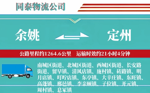余姚到定州物流公司