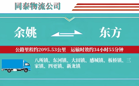 余姚到东方物流公司