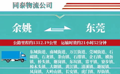 余姚到东莞物流公司