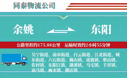 余姚到东阳物流公司