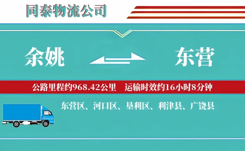 余姚到东营物流公司