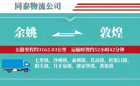 余姚到敦煌物流公司