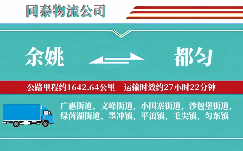 余姚到都匀物流公司