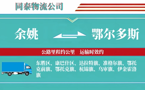 余姚到鄂尔多斯物流公司