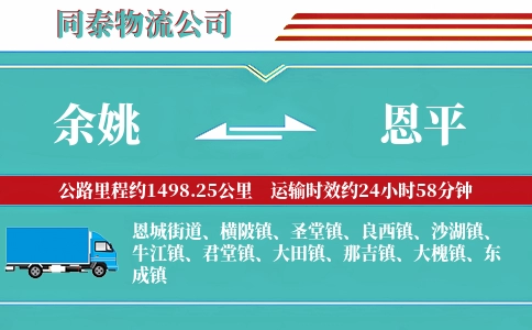余姚到恩平物流公司