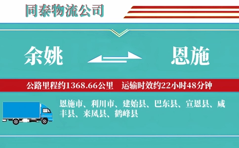 余姚到恩施物流公司